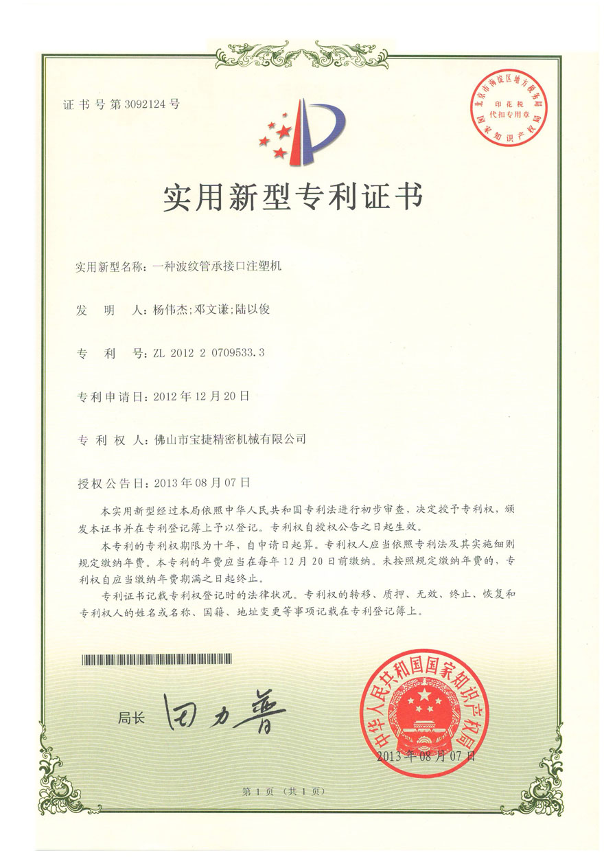 實用新型專利<p>一種波紋管承接口注塑機(jī)