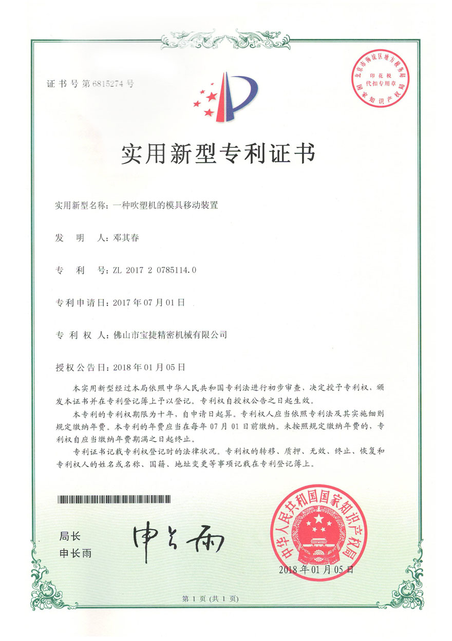 實用新型專利<p>一種吹塑機(jī)的模具移動裝置