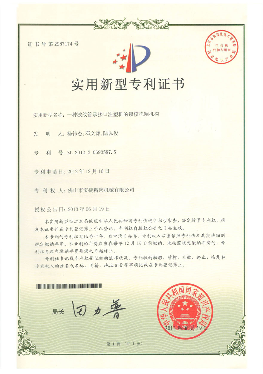 實用新型專利<p>一種波紋管承接口注射機(jī)的鎖模抱閘機(jī)構(gòu)