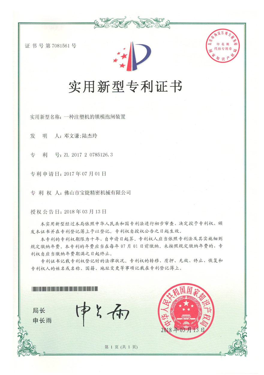 實用新型專利<p>一種注塑機(jī)的鎖模抱閘裝置